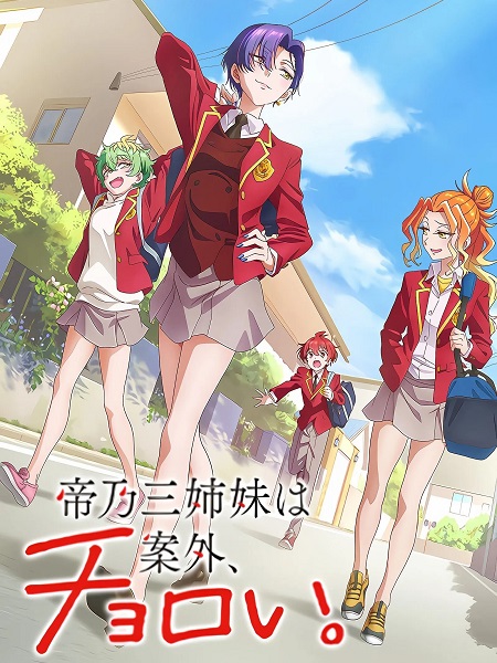 انمي Mikadono Sanshimai wa Angai Choroi الحلقة 4 مترجمة