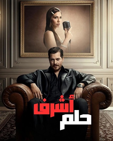 مسلسل حلم اشرف الحلقة 5 مدبلجة