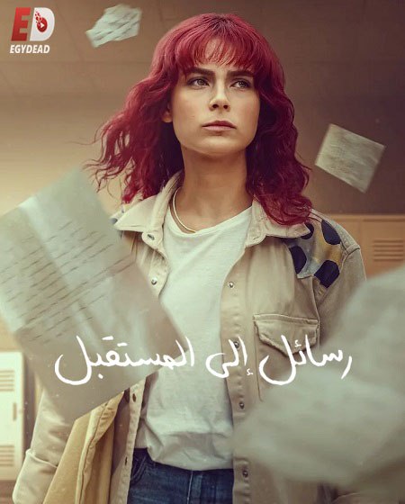 مسلسل رسائل الى المستقبل الحلقة 6 مدبلجة